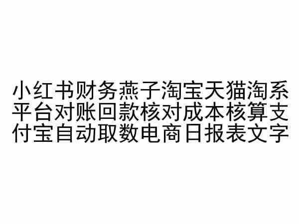 小红书财务燕子淘宝天猫淘系平台对账回款核对成本核算支付宝自动取数电商日报表-一米创业记