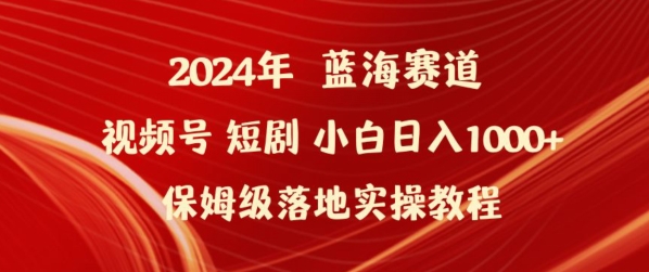 2024年视频号短剧新玩法小白日入1000+保姆级落地实操教程【揭秘】-一米创业记