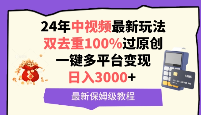 中视频24年最新玩法，双去重100%过原创，一键多平台变现，日入3000+ 保姆级教程【揭秘】-一米创业记