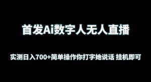 首发Ai数字人无人直播，实测日入700+无脑操作 你打字她说话挂机即可【揭秘】-一米创业记