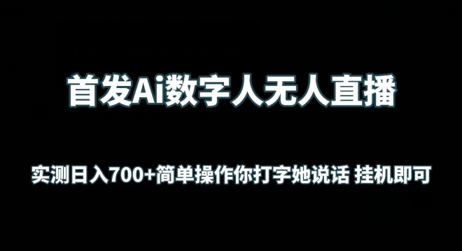 首发Ai数字人无人直播，实测日入700+无脑操作 你打字她说话挂机即可【揭秘】-一米创业记