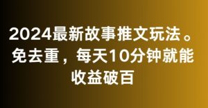 2024最新故事推文玩法，免去重，每天10分钟就能收益破百【揭秘】-一米创业记