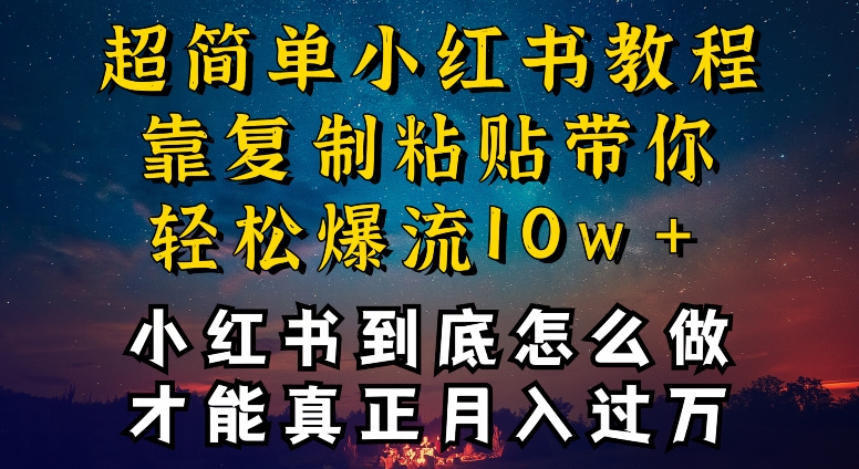 小红书博主到底怎么做，才能复制粘贴不封号，还能爆流引流疯狂变现，全是干货【揭秘】-一米创业记