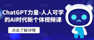 ChatGPT力量-人人可学的AI时代新个体视频课-一米创业记