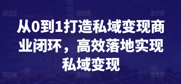 从0到1打造私域变现商业闭环，高效落地实现私域变现-一米创业记