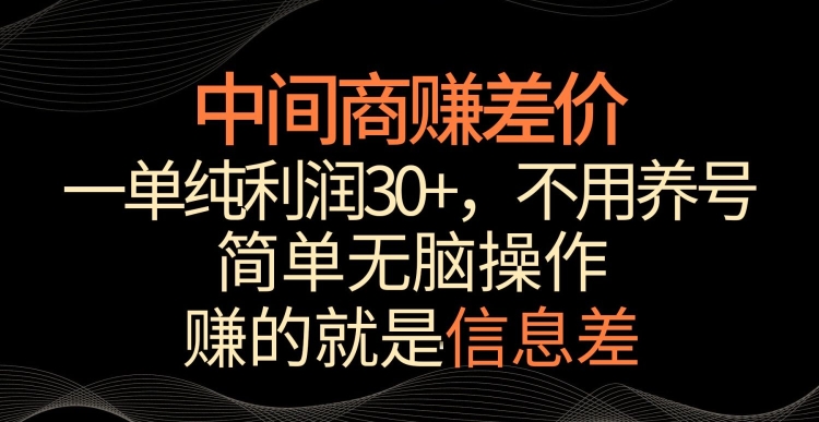 中间商赚差价，一单纯利润30+，简单无脑操作，赚的就是信息差，轻轻松松日入1000+【揭秘】-一米创业记