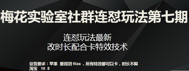 梅花实验室社群连怼玩法第七期，连怼玩法最新，改时长配合卡特效技术-一米创业记