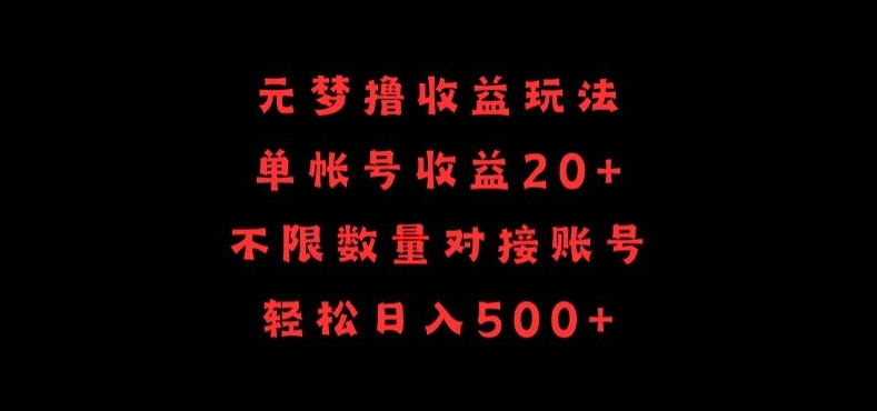元梦撸收益玩法，单号收益20+，不限数量，对接账号，轻松日入500+【揭秘】-一米创业记