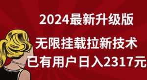 【全网独家】2024年最新升级版，无限挂载拉新技术，已有用户日入2317元【揭秘】-一米创业记