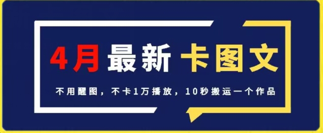 4月抖音最新卡图文，不用醒图，不卡1万播放，10秒搬运一个作品【揭秘】-一米创业记