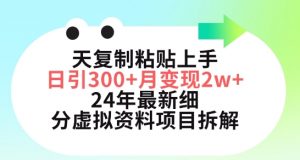 三天复制粘贴上手日引300+月变现五位数，小红书24年最新细分虚拟资料项目拆解【揭秘】-一米创业记