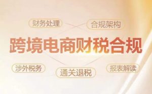 跨境老板财税合规特训营，规避财税风险、提升企业利润-一米创业记