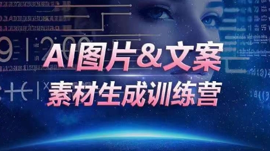 AI图片&文案素材生成训练营，海量素材一键生成，高效运营，提升数倍人效-一米创业记