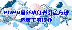 2024最新小红书引流，适用于任何行业，小白也可以轻松的打粉【揭秘】-一米创业记