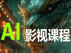 AI电影创作，AI影视创作全套完整课程-一米创业记