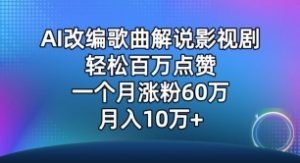 AI改编歌曲解说影视剧，唱一个火一个，单月涨粉60万，轻松月入10万【揭秘】-一米创业记