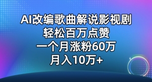 AI改编歌曲解说影视剧，唱一个火一个，单月涨粉60万，轻松月入10万【揭秘】-一米创业记