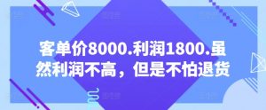 客单价8000.利润1800.虽然利润不高，但是不怕退货【付费文章】-一米创业记