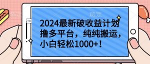 2024最新破收益计划撸多平台，纯纯搬运，小白轻松1000+【揭秘】-一米创业记