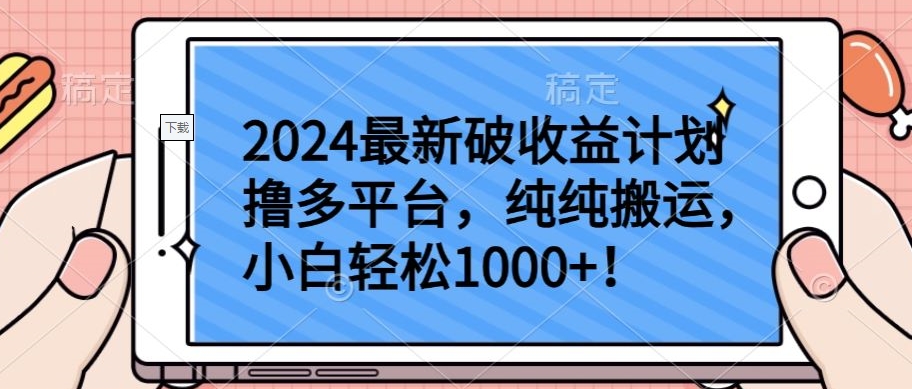 2024最新破收益计划撸多平台，纯纯搬运，小白轻松1000+【揭秘】-一米创业记