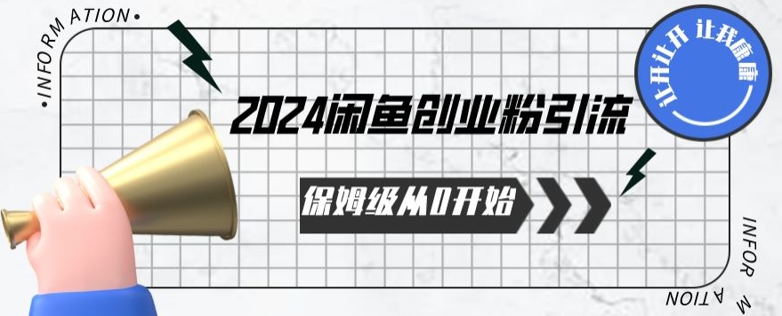2024保姆级从0开始闲鱼创业粉引流，保姆级从0开始【揭秘 】-一米创业记
