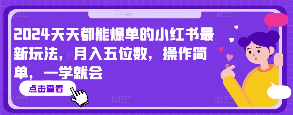 2024天天都能爆单的小红书最新玩法，月入五位数，操作简单，一学就会【揭秘】-一米创业记