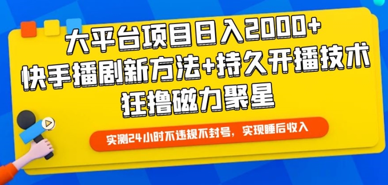 大平台项目日入2000+，快手播剧新方法+持久开播技术，狂撸磁力聚星【揭秘】-一米创业记