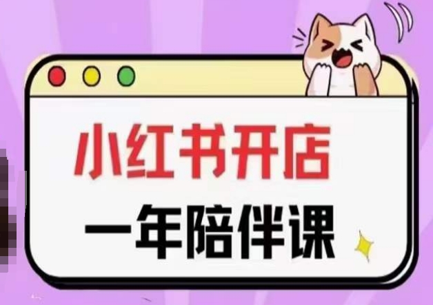 三九小红书开店一年陪伴课(更新)，从0到1玩赚小红书开店-一米创业记