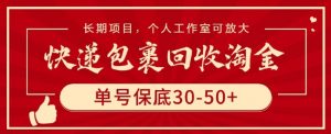 快递包裹回收淘金，单号保底30-50+，长期项目，个人工作室可放大【揭秘】-一米创业记