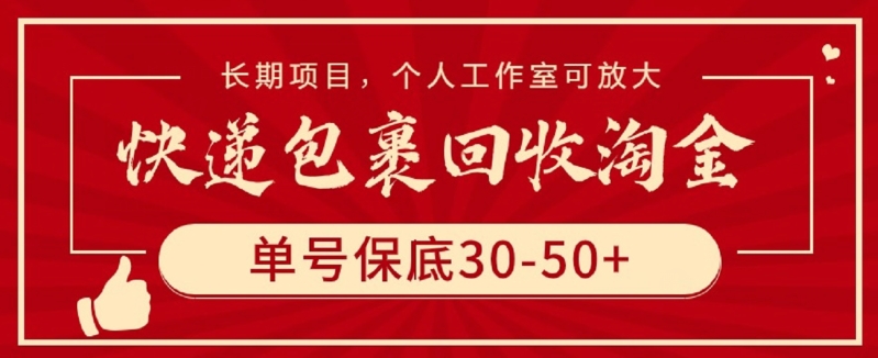 快递包裹回收淘金，单号保底30-50+，长期项目，个人工作室可放大【揭秘】-一米创业记