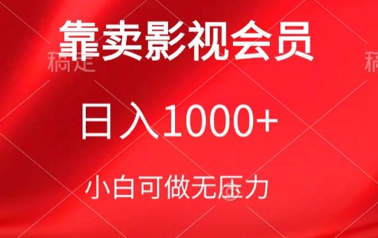 靠卖影视会员，日入1000+，落地保姆级教程，新手可学【揭秘】-一米创业记