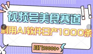 视频号创作者分成，美食赛道，最新玩法，轻松过原创，条条爆款，月入一万+【揭秘】-一米创业记