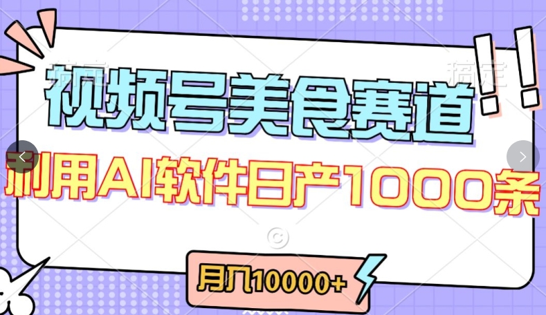 视频号创作者分成，美食赛道，最新玩法，轻松过原创，条条爆款，月入一万+【揭秘】-一米创业记