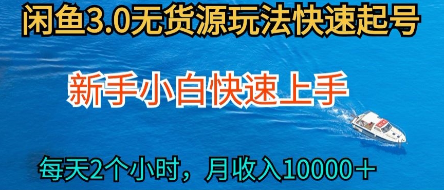 2024最新闲鱼无货源玩法，从0开始小白快手上手，每天2小时月收入过万【揭秘】-一米创业记