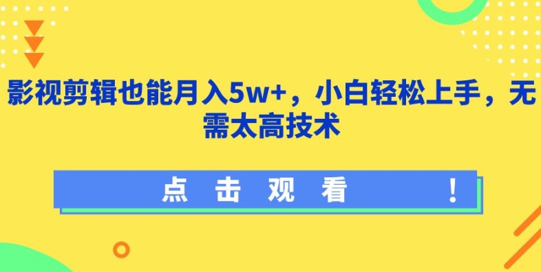 影视剪辑也能月入5w+，小白轻松上手，无需太高技术【揭秘】-一米创业记