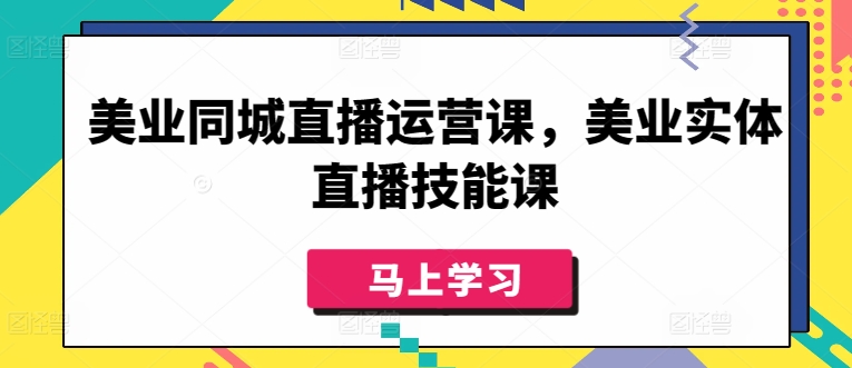 美业同城直播运营课，美业实体直播技能课-一米创业记