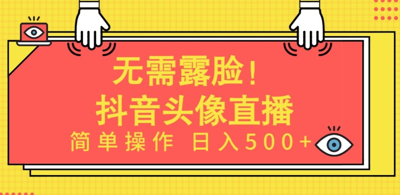 无需露脸，Ai头像直播项目，简单操作日入500+【揭秘】-一米创业记