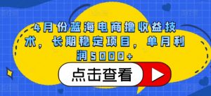 4月份蓝海电商撸收益技术，长期稳定项目，单月利润5000+【揭秘】-一米创业记