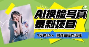 一分钟80+，AI换脸写真项目进阶玩法，附带保姆级教程，小白也可轻松上手【揭秘】-一米创业记