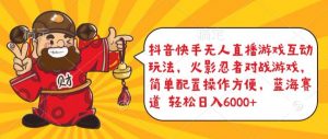 抖音快手无人直播游戏互动玩法，火影忍者对战游戏，简单配置，操作快速，轻松日入5000+【揭秘】-一米创业记