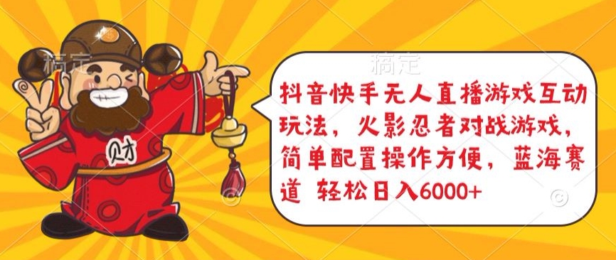 抖音快手无人直播游戏互动玩法，火影忍者对战游戏，简单配置，操作快速，轻松日入5000+【揭秘】-一米创业记
