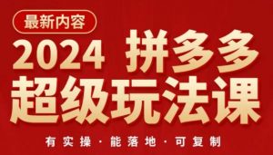 2024拼多多超级玩法课，​让你的直通车扭亏为盈，降低你的推广成本-一米创业记