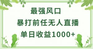 暴打前任小游戏无人直播单日收益1000+，收益稳定，爆裂变现，小白可直接上手【揭秘】-一米创业记