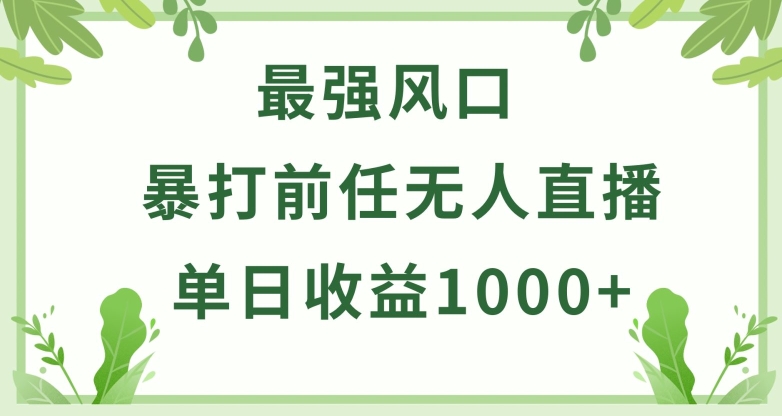 暴打前任小游戏无人直播单日收益1000+，收益稳定，爆裂变现，小白可直接上手【揭秘】-一米创业记