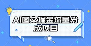 AI图文掘金流量分成项目，持续收益操作【揭秘】-一米创业记