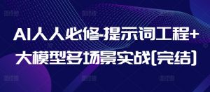 AI人人必修-提示词工程+大模型多场景实战[完结]-一米创业记
