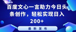 百度文心一言助力今日头条创作，轻松实现日入200+【揭秘】-一米创业记