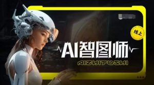 Ai智图师 Midjourney版，利用Midjourney实现AI创作-一米创业记