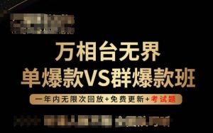 万相台无界单爆款VS群爆款班，选择大于努力，让团队事半功倍!-一米创业记
