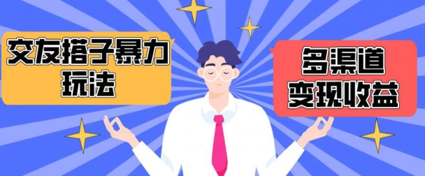 搭子交友群暴力变现玩法，抖音快手等多渠道变现玩法，月收益轻松突破1.6W+【揭秘】-一米创业记